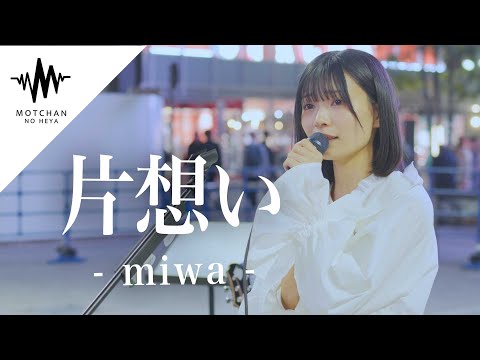 【歌うま】透明感抜群の歌声に多くの人が足を止めていた!! 片想い / miwa （Covered By 日高里緒）
