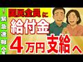 【緊急速報】給付金4万円支給へ！給付金の対象者と支給条件は？新総裁が語るこれからの最新方針とは？！
