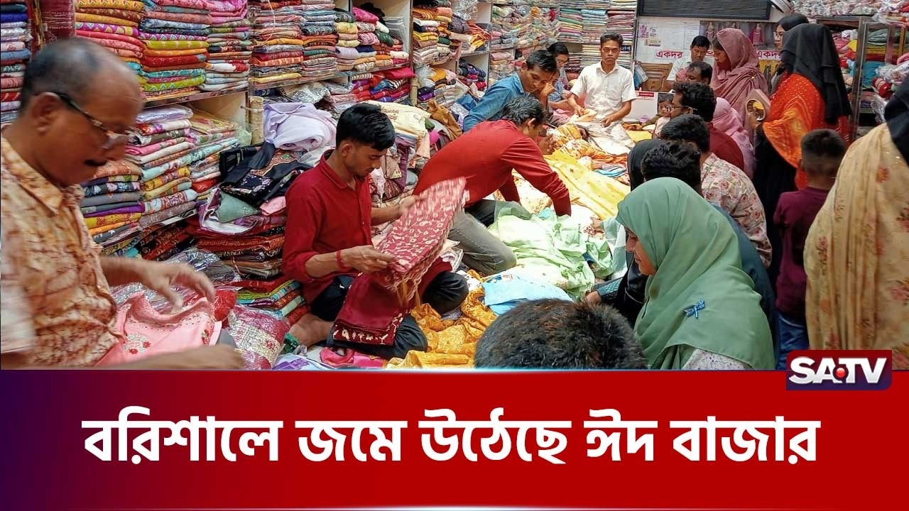 ঈদ কে সামনে রেখে বরিশালে ব্যস্ত সময় পার করছেন ক্রেতা-বিক্রেতারা | SATV | Eid Shopping | Barishal