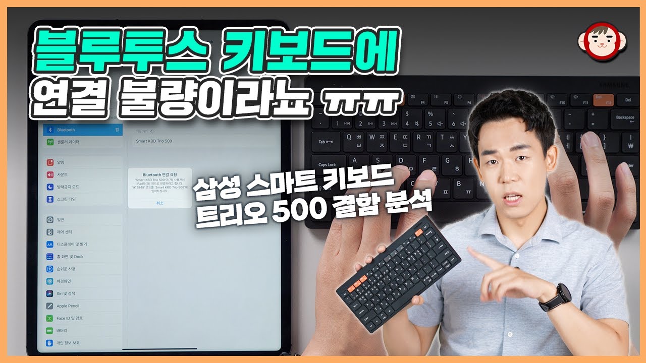 아... S형! 무선 키보드가 무선 연결이 안되면 어떻게 해요?! ㅠㅠ 삼성 블루투스 키보드 트리오 500 연결이슈 분석