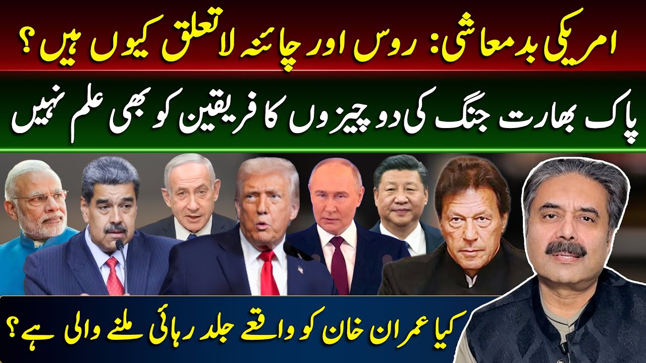 Aftab Iqbal Vlog | U.S. Aggression, Russia–China Detachment | Hidden Realities of the Pak–India War