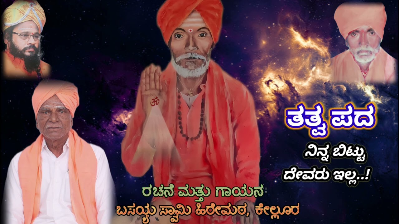 ನಿನ್ನ ಬಿಟ್ಟು ದೇವರೇ ಇಲ್ಲ.| ಬಸಯ್ಯ ಸ್ವಾಮಿಗಳು ರಚಿತ ತತ್ವಪದ |basayya swami hiremath| Sharanhiremath||