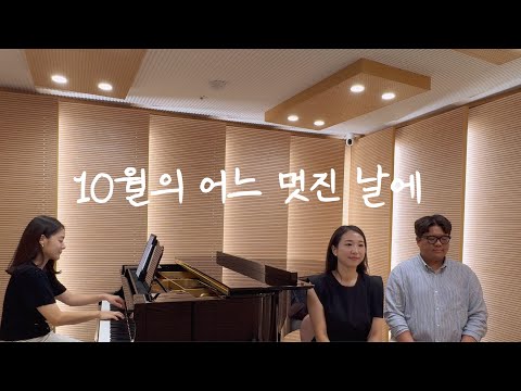 10월의 어느 멋진 날에 ㅣ 소프라노 테너 듀엣