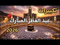تكبيرات العيد بصوت يملأ القلب بالبهجه والسرو يوسف ناجي عيد الفطر