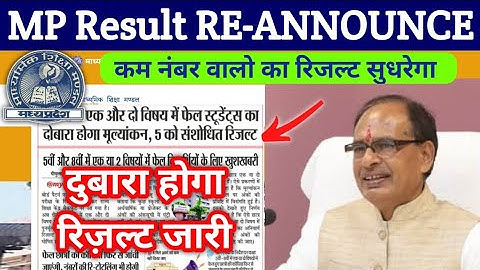 दुबारा जारी होगा रिजल्ट | MP BOARD RESULT 2023 5th 8th 10th 12th Result Re-Announced