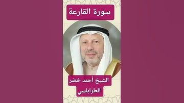 سورة القارعة الشيخ أحمد خضر الطرابلسي #قرآن_كريم #الطرابلسي #المصحف #تيك_توك #لايك #ترند