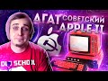 АГАТ - Советский Apple II