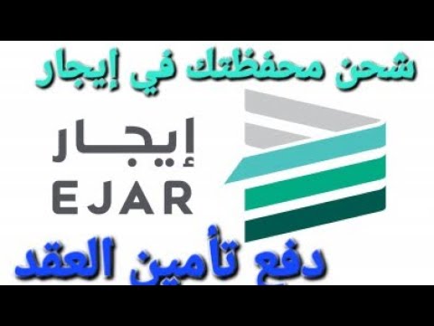 شحن محفظة إيجار لدفع تأمين العقد