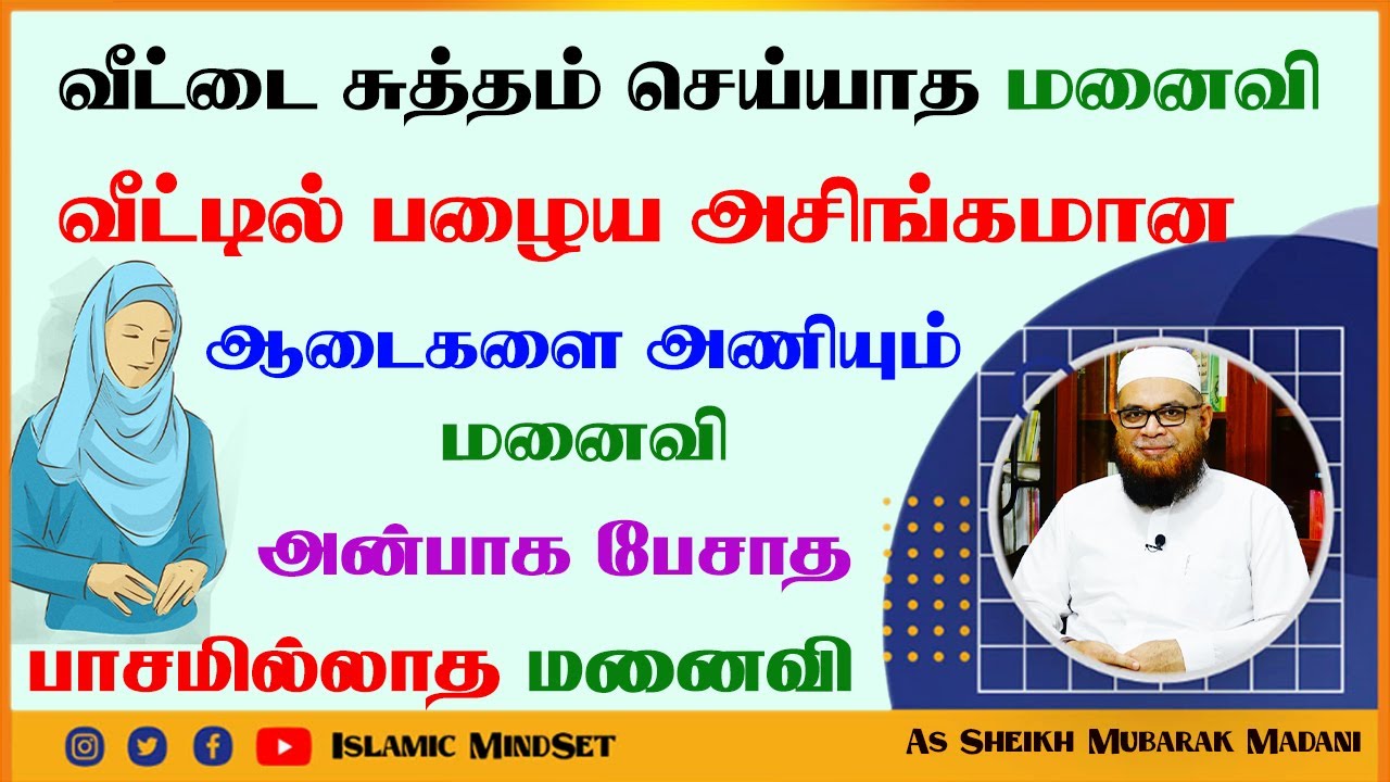 வீட்டை சுத்தம் செய்யாத, வீட்டில் பழைய அசிங்கமான ஆடைகளை அணியும் மனைவி அன்பாக பேசாத பாசமில்லாத மனைவி