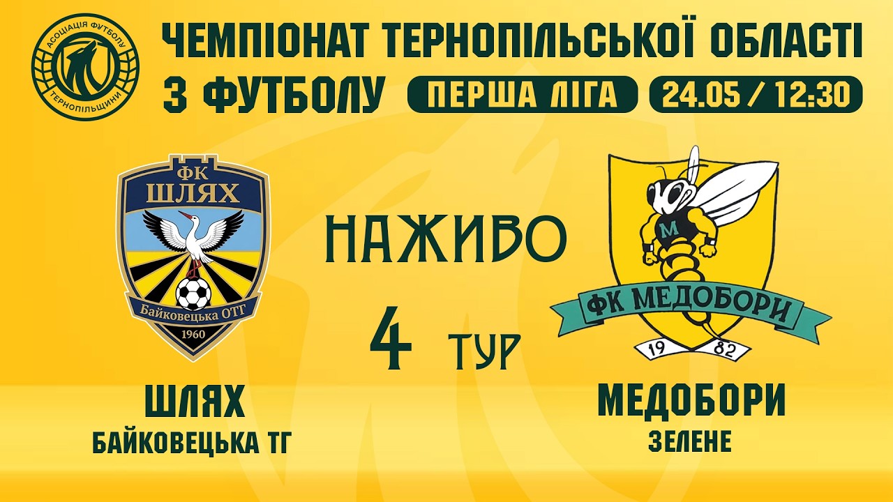 "Шлях" - "Медобори" / ЧЕМПІОНАТ ТЕРНОПІЛЬЩИНИ / ПЕРША ЛІГА