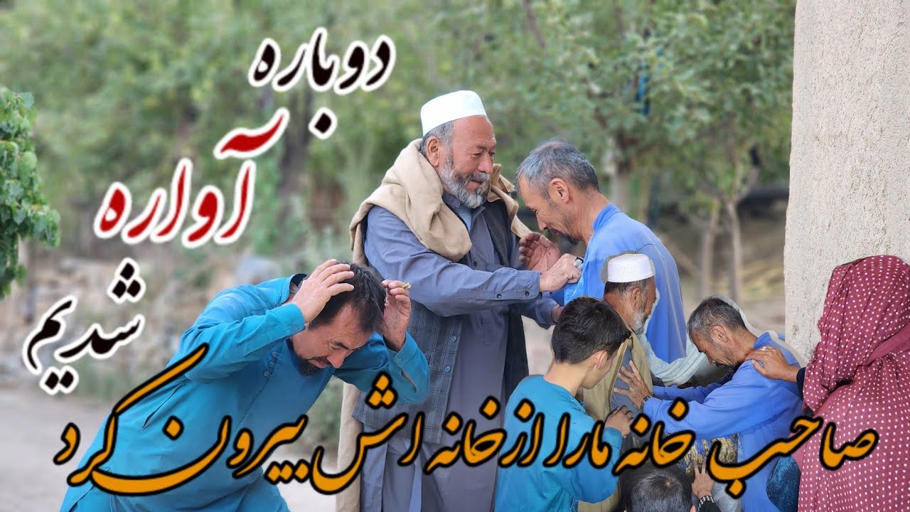 درامه هزارگی صاحب خانه مارا از خانه اش بیرون کرد دوباره آواره شدیم🇦🇫😓🏠