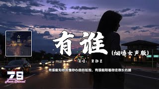 有谁(烟嗓女声版) - 黄静美『有谁能知你苦懂你心底的孤独，有谁能陪着你走很长的路』【動態歌詞 | Lyrics Video】♪