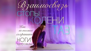 ВЗАИМОСВЯЗЬ СТОПЫ  КОЛЕНИ  ТАЗ