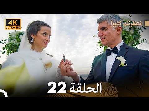 4K Arabic Dubbed انتظرتك كثيرا الحلقة 22 
