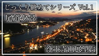 じっくり眺めてシリーズvol 1 尾道絶景スポット 浄土寺山展望台からの瀬戸内の夕暮れ 夜景 広島県尾道市 備後カメラ部 Youtube じっくり眺めてシリーズvol 1 尾道絶景スポット 浄土寺山展望台からの瀬戸内の夕暮れ 夜景 広島県尾道市 備後カメラ部 Youtube