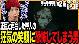 デュラララ!!×2 同時視聴