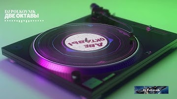 DJ Polkovnik - Two octaves. The best electronic music for the soul and great mood. DISCO DANCE 2025