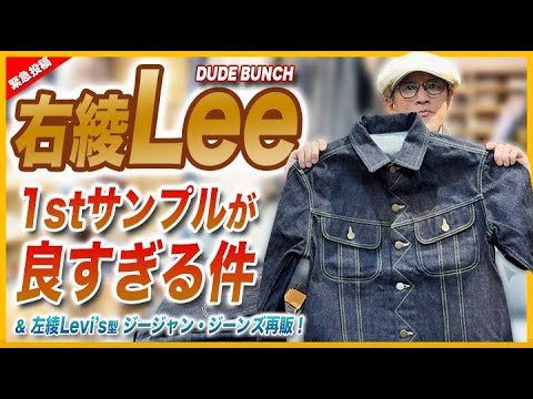 Urgent post [DUDE BUNCH] The first sample of the right-hand Lee is