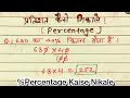 Partishat Kaise Nikale|| Percentage||%Kaise Nikale | परसेंटेज कैसे निकाले | %१००%