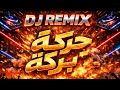 ريمكس حركة بركة غبت مسعد البلوشي