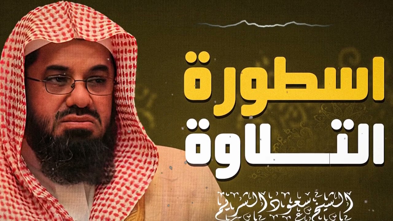 تلاوة نادرة تخطف الأنفاس بصوت أسطوري يهز القلوب ويأخذك في رحلة إيمانية عميقة | الشيخ سعود الشريم