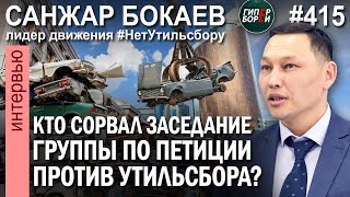 Токаев за утильсбор или против? Заседание группы по петиции сорвал Санжар БОКАЕВ? ГИПЕРБОРЕЙ №415