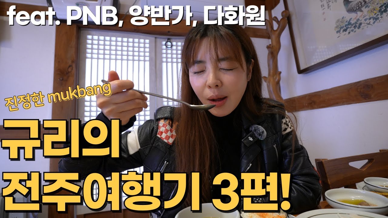 [김규리tv몹시] 전주여행 3편｜이 정도로 먹어야 전주 여행 성공!