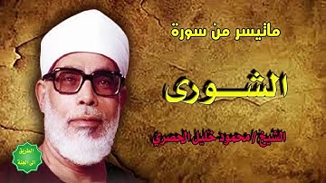الشيخ محمود خليل الحصري ماتيسر من سورة الشورى