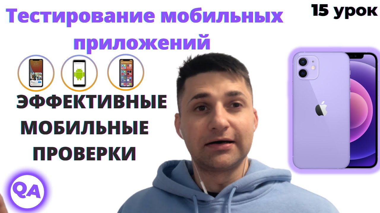 Тестирование мобильных приложений. Эффективные проверки для поиска ...