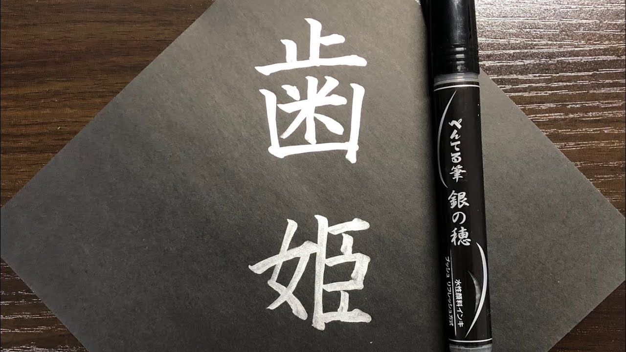 書道歴10年の男が 歯姫 を書く Youtube