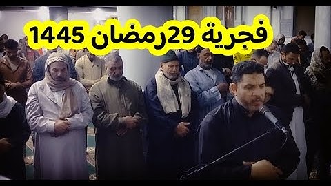 تلاوة جميلة جدا في وداع رمضان ختامه مسك فجرية 29رمضان 1445
