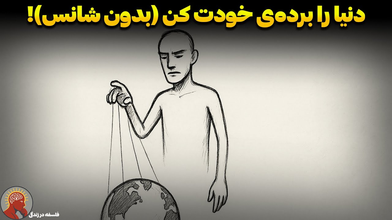 چطور مثل ناپلئون هیل واقعیت را خم کنیم؟ (بدون زور زدن)