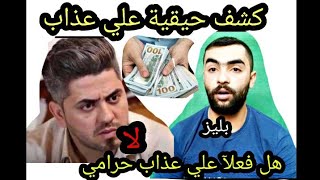 اول مره على اليوتيوب كشف حقيقة علي عذاب وبرنامج من الواقع  راح تنصدم بليز لا