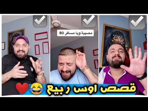 تجمع مقاطع اوس ربيع قصص تيك توك