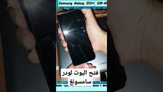 فتح البوت لودر سامسونغ || Unlock Bootloader Samsung