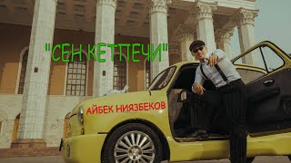 Айбек Ниязбеков Сен Кетпечи  Жаны Хит 2024