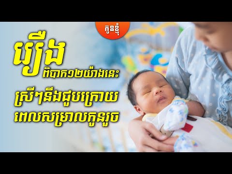 រឿងពិបាកទាំង១២យ៉ាងនេះ ស្រីៗនឹងជួបក្រោយសម្រាលកូនរួច  |កូនខ្ញុំ