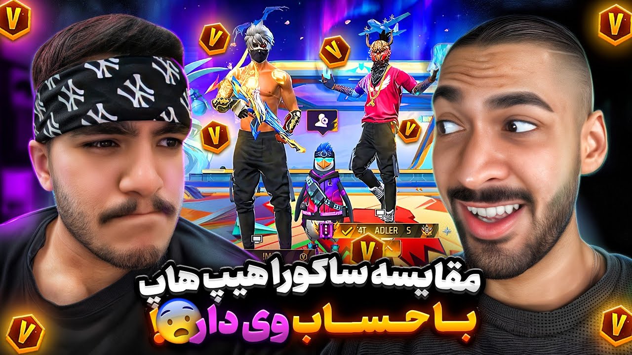 مقایسه حساب 400 میلیونی vs حساب وی دار فری فایر 🤑 برای کی شاخ تره؟؟