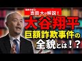 2/7の大谷翔平元通訳・水原一平被告の量刑判決前に 巨額詐欺事件の全貌解説