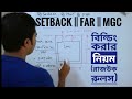 Setbacks | FAR-Floor Area Ratio | MGC-Maximum Ground Coverage | Bangla Tutorial.