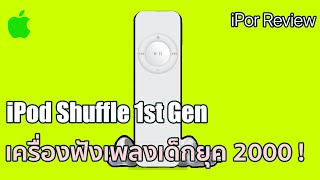 รีวิว iPod Shuffle 1st Gen ของมันต้องมีของเด็กยุค 2000's | iPor screenshot 4