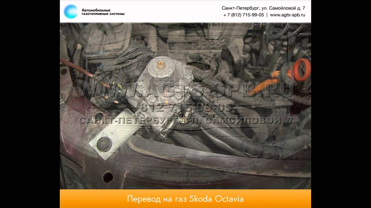 Перевод на газ Skoda Octavia 30.04.2014 - YouTube