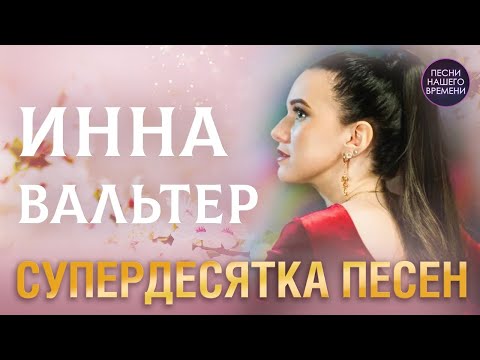 Несравненная ИННА ВАЛЬТЕР!!! Горячие хиты 2021!!! Молодость. Летать. Дымом лечилась. А что дальше.