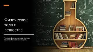 8 класс Физические тела и вещества Что такое физические тела Что такое вещества Разнообразие веществ