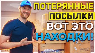 ПОТЕРЯННЫЕ ПОСЫЛКИ/ ВОТ ЭТО НАМ ПОПЁРЛО!