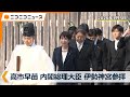 高市早苗 内閣総理大臣が伊勢神宮を参拝　新春の恒例行事、就任後初（2026年1月5日）