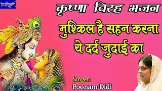 मुश्किल है सहन करना ये दर्द जुदाई का !! कृष्णा विरह भजन !! 23.12.2018 !! दिल्ली !! बाँसुरी