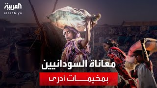 العربية ترصد معاناة النازحين السودانيين في مخيمات أدرى شرق تشاد by AlArabiya العربية 1,199 views 4 hours ago 1 minute, 57 seconds