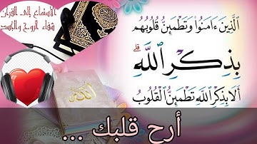 تلاوة هادئة تفيض جمالا ❤أرح بها بالك وسمعك وقلبك. راحة نفسية وطمأنينة. ألا بذكر الله تطمئن القلوب