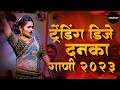 नॉनस्टॉप कडक वाजणारी डीजे गाणी 2023 Marathi DJ song | DJ Remix | New Marathi Hindi DJ Songs